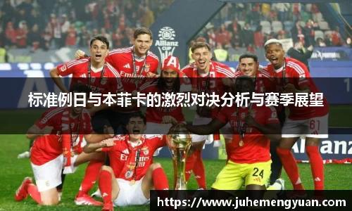 标准例日与本菲卡的激烈对决分析与赛季展望