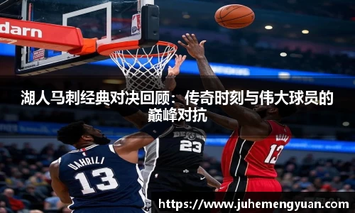 湖人马刺经典对决回顾：传奇时刻与伟大球员的巅峰对抗