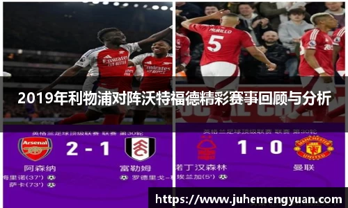 2019年利物浦对阵沃特福德精彩赛事回顾与分析