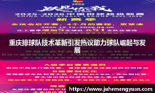 重庆排球队技术革新引发热议助力球队崛起与发展