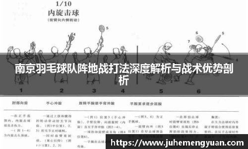 南京羽毛球队阵地战打法深度解析与战术优势剖析