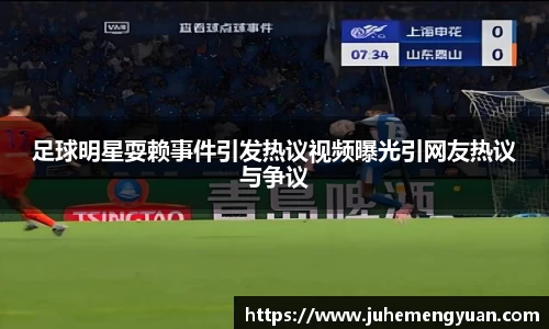 足球明星耍赖事件引发热议视频曝光引网友热议与争议