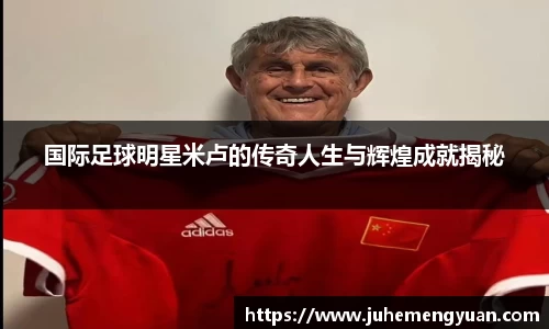 国际足球明星米卢的传奇人生与辉煌成就揭秘