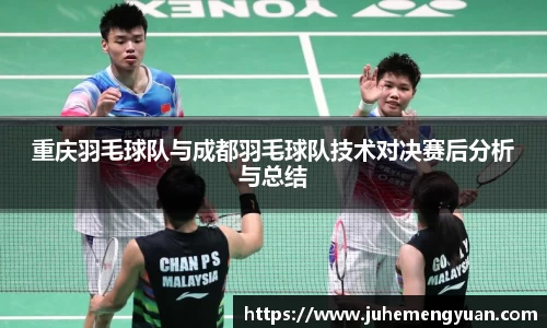 重庆羽毛球队与成都羽毛球队技术对决赛后分析与总结