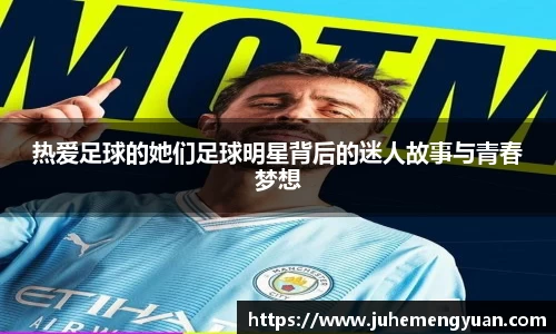 热爱足球的她们足球明星背后的迷人故事与青春梦想