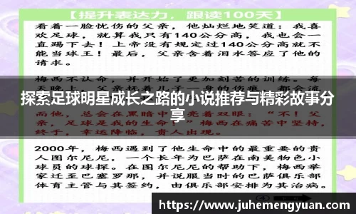 探索足球明星成长之路的小说推荐与精彩故事分享