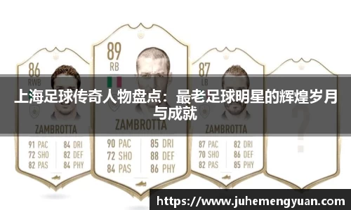 上海足球传奇人物盘点：最老足球明星的辉煌岁月与成就