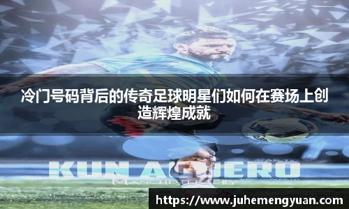 冷门号码背后的传奇足球明星们如何在赛场上创造辉煌成就