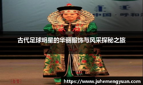 古代足球明星的华丽服饰与风采探秘之旅