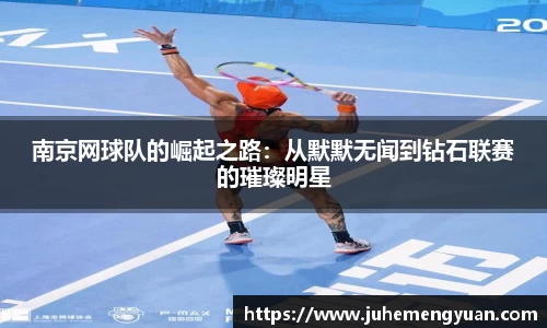 南京网球队的崛起之路：从默默无闻到钻石联赛的璀璨明星